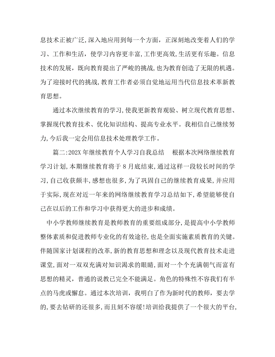 继续教育个人学习自我总结_第3页