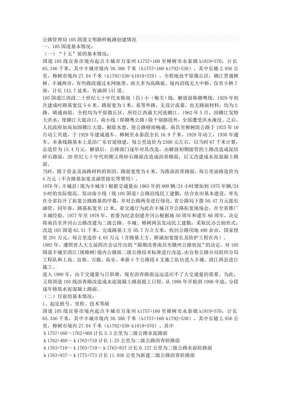 公路管理局105国道文明路样板路创建情况_第1页