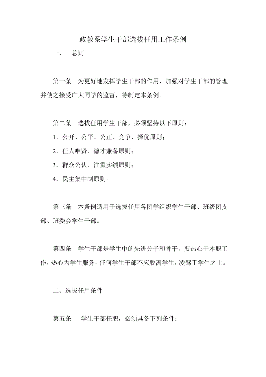 高校学生干部选拔任用工作条例_第1页