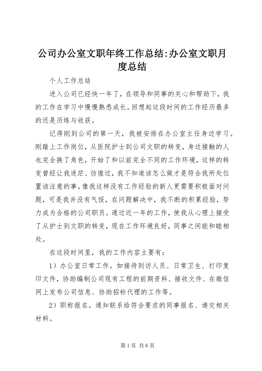 2023年公司办公室文职年终工作总结办公室文职月度总结.docx_第1页