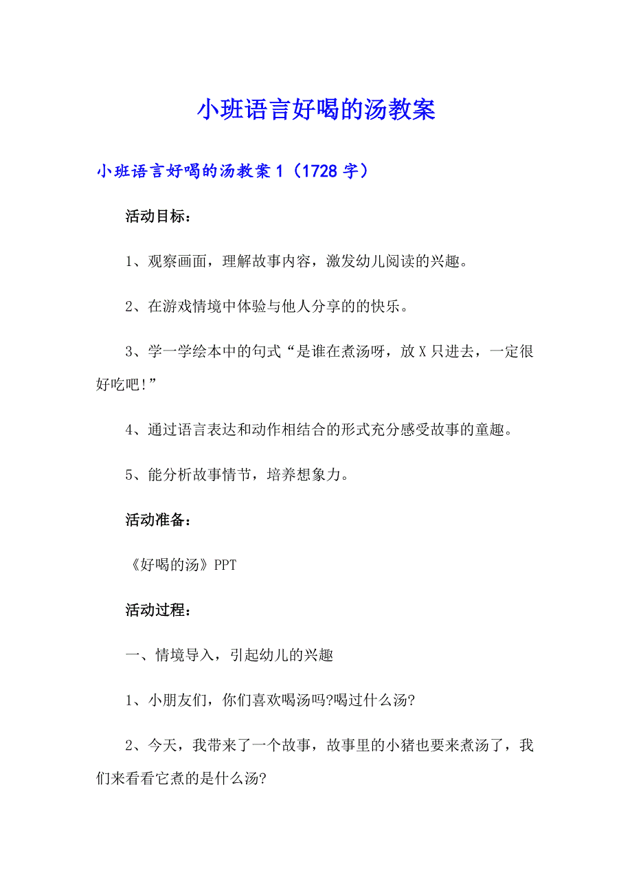 小班语言好喝的汤教案_第1页
