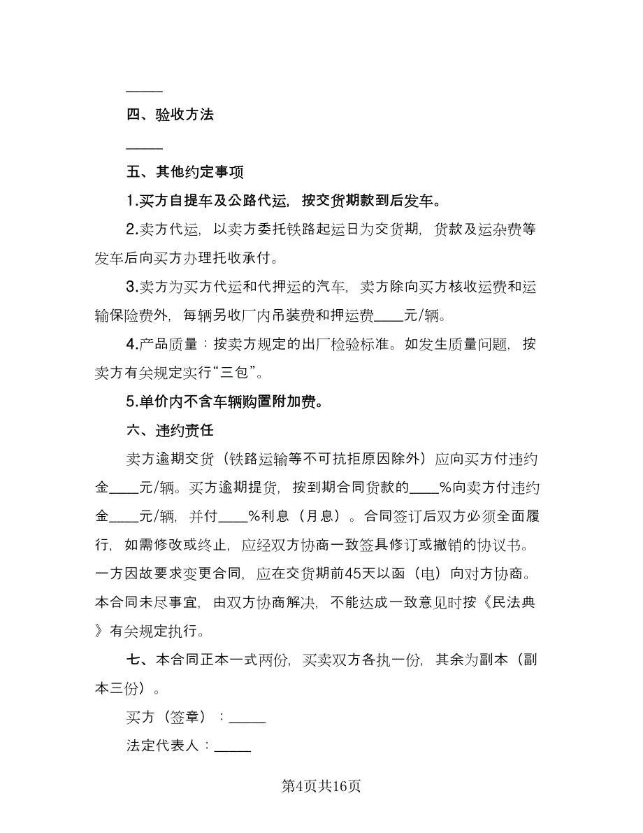 汽车买卖合同书（6篇）.doc_第4页