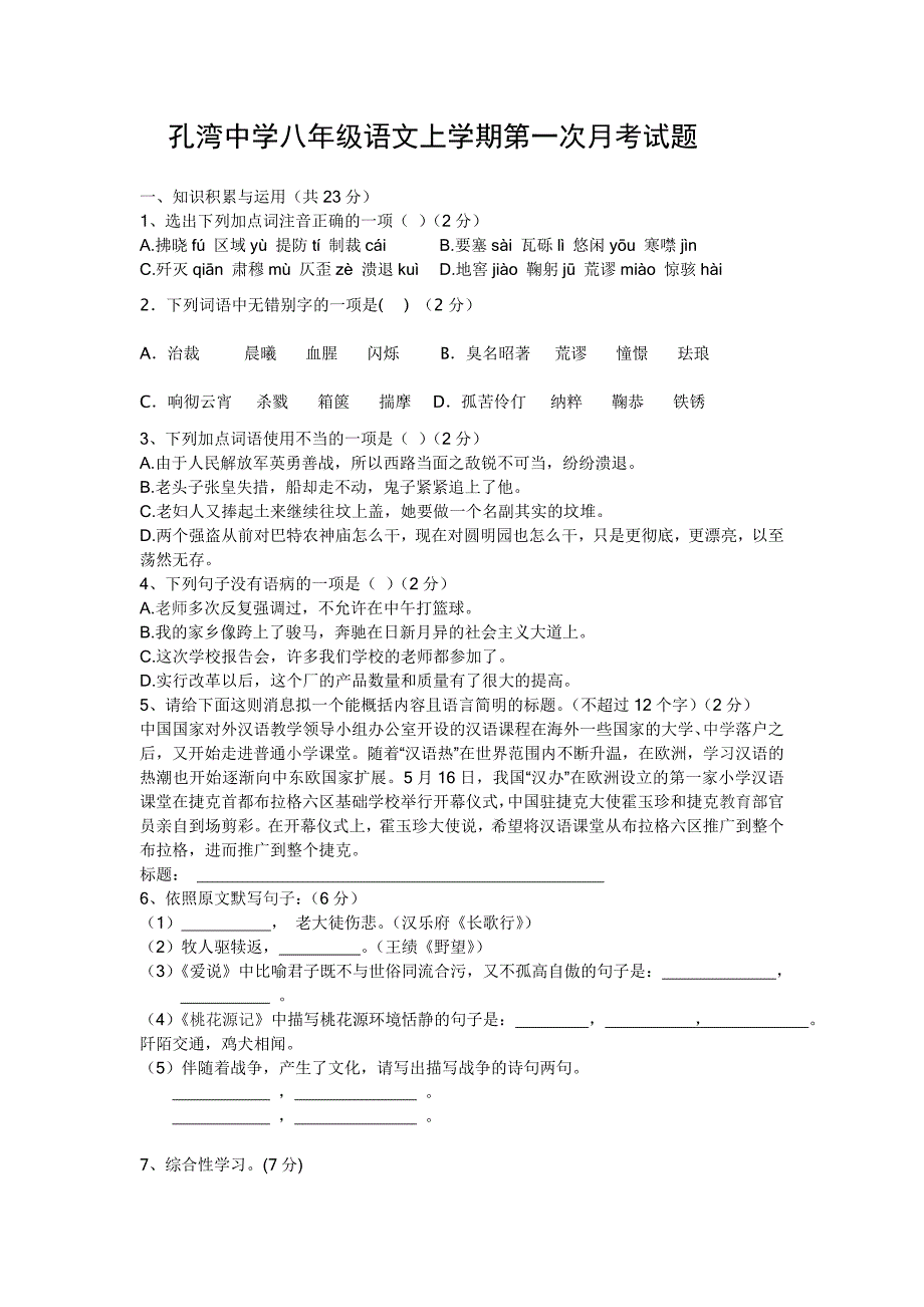 八年级语文上学期第一次月考试题.doc_第1页