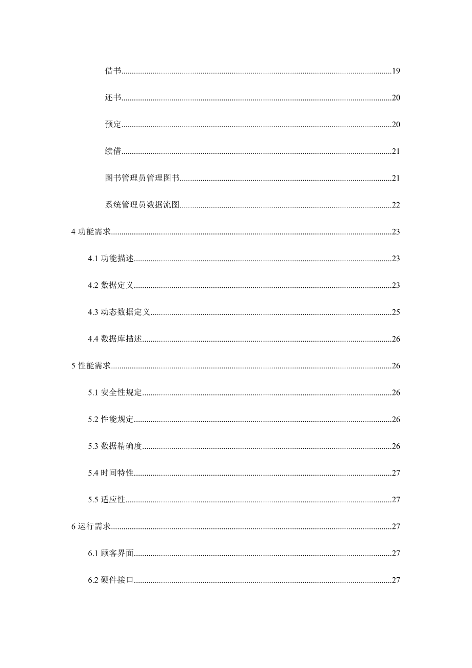 图书管理系统软件开发全过程文档.doc_第3页