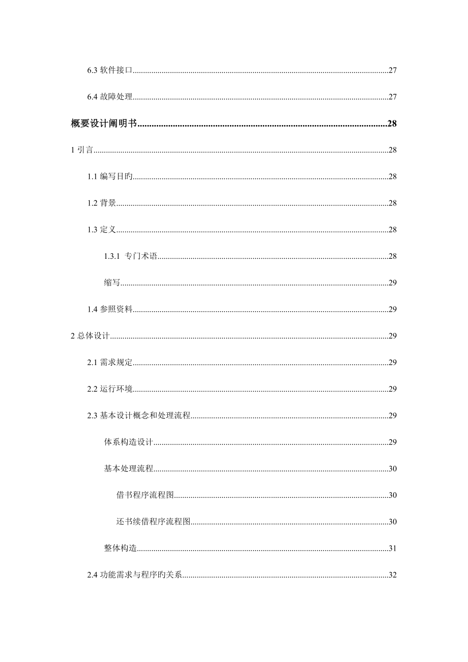 图书管理系统软件开发全过程文档.doc_第4页