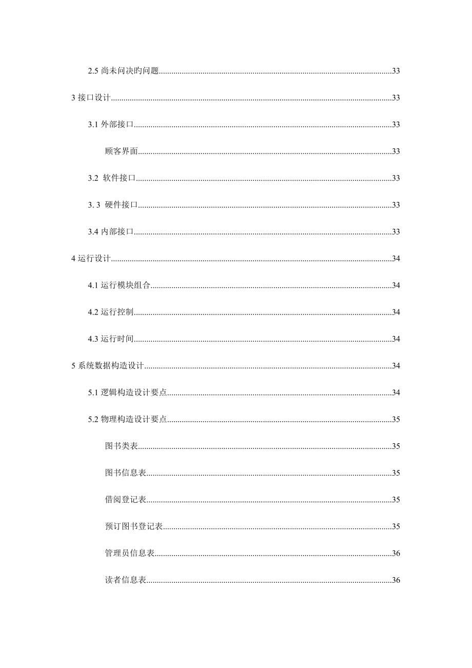 图书管理系统软件开发全过程文档.doc_第5页