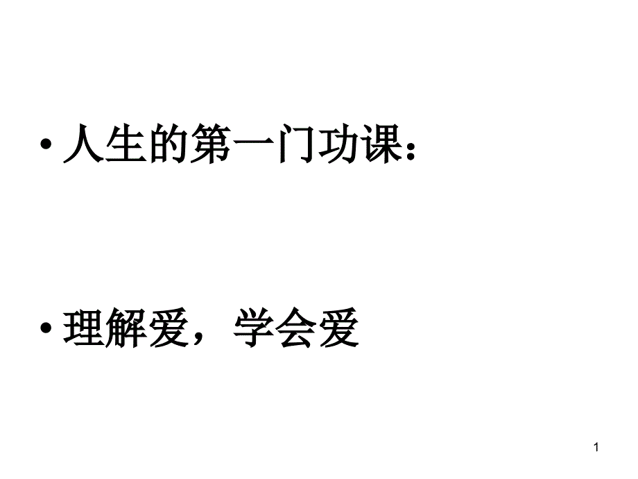 理解爱学会爱_第1页