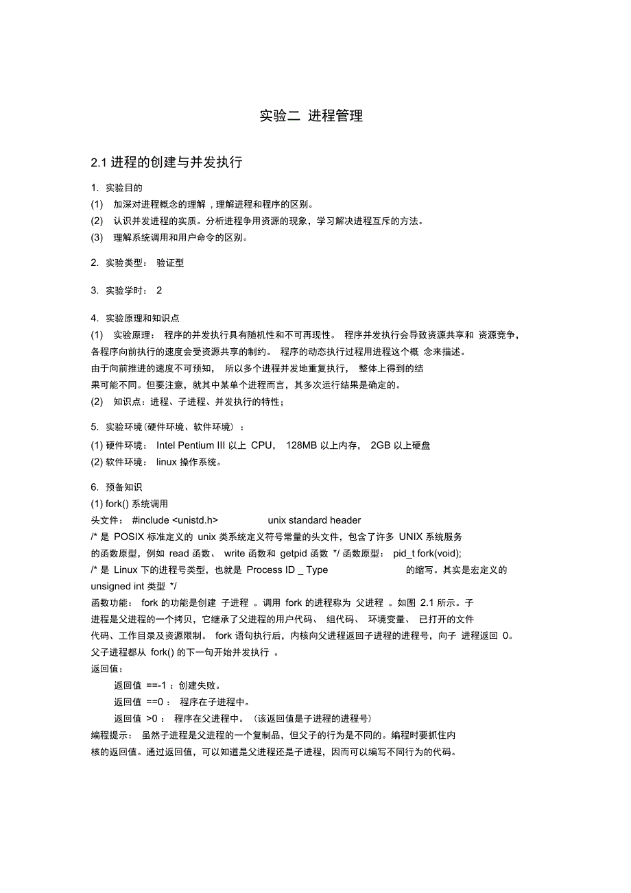 最新进程的创建与并发执行_第1页