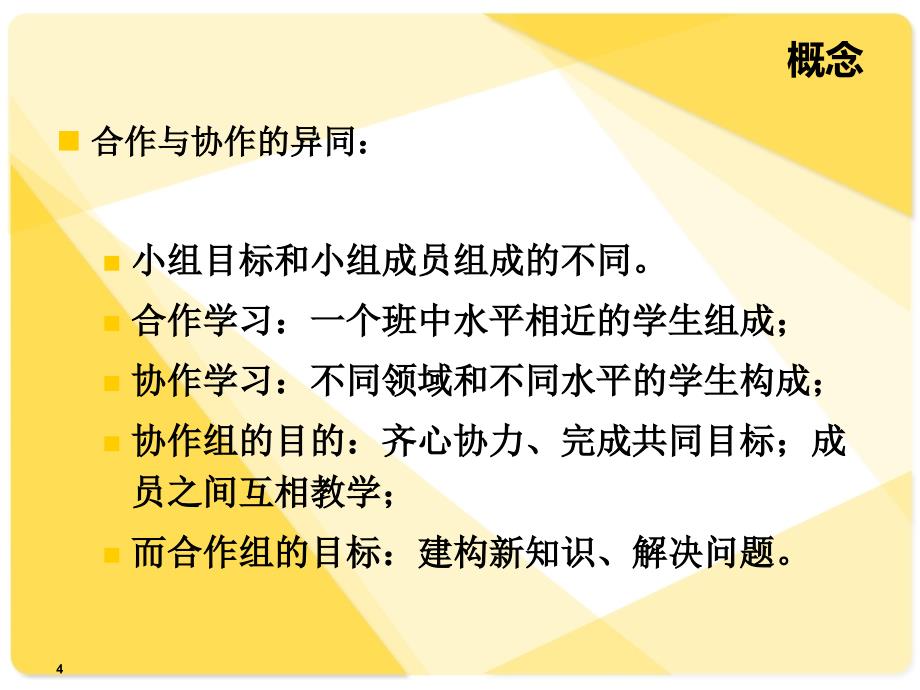 基于互联网的校际合作学习.ppt_第4页