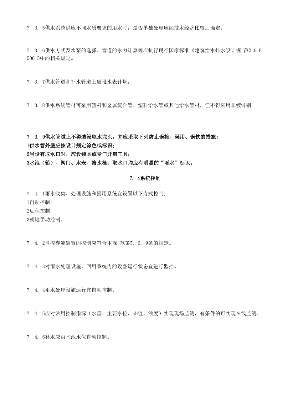 建筑与小区雨水利用工程技术_第3页