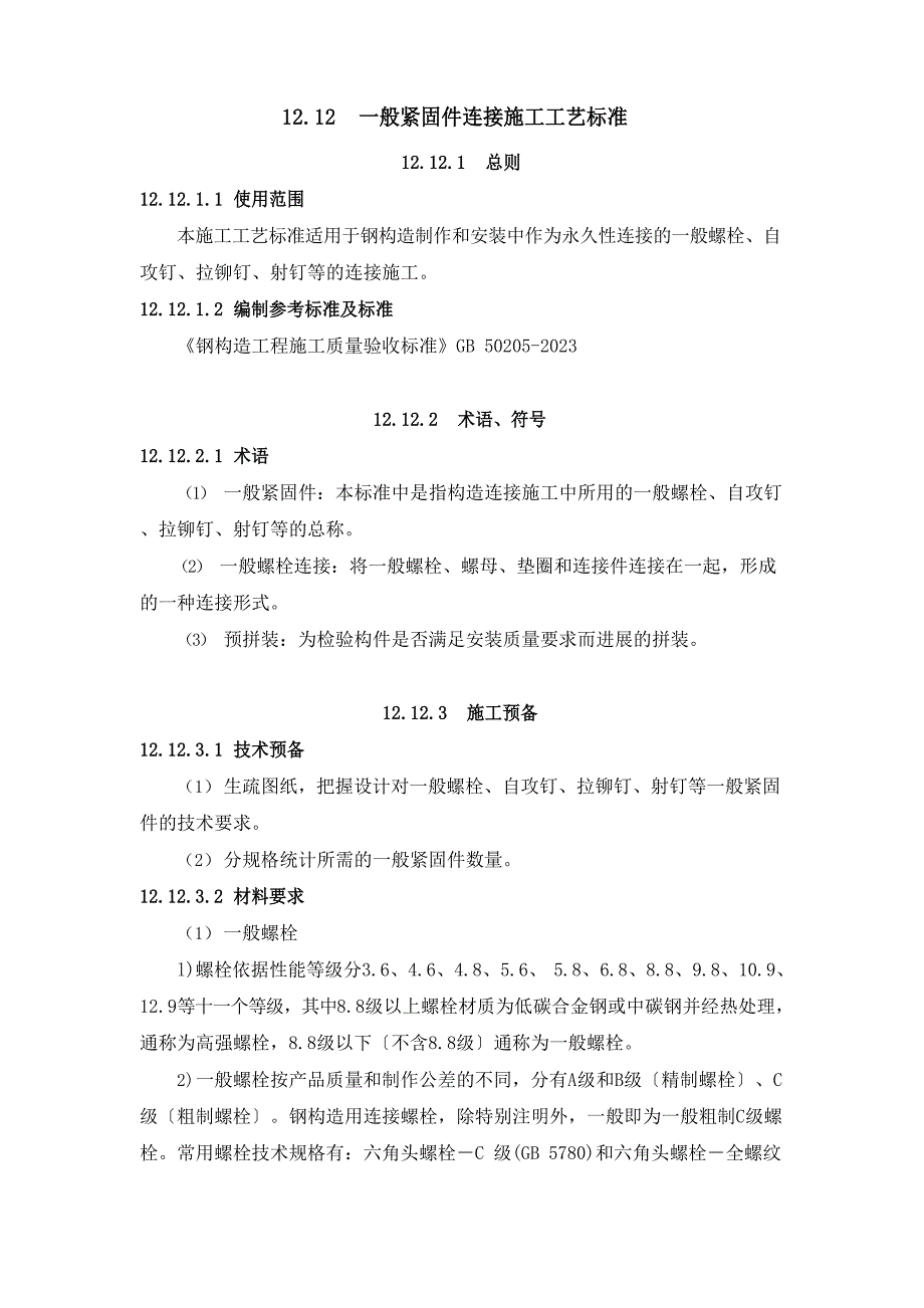 1212普通紧固件_第1页