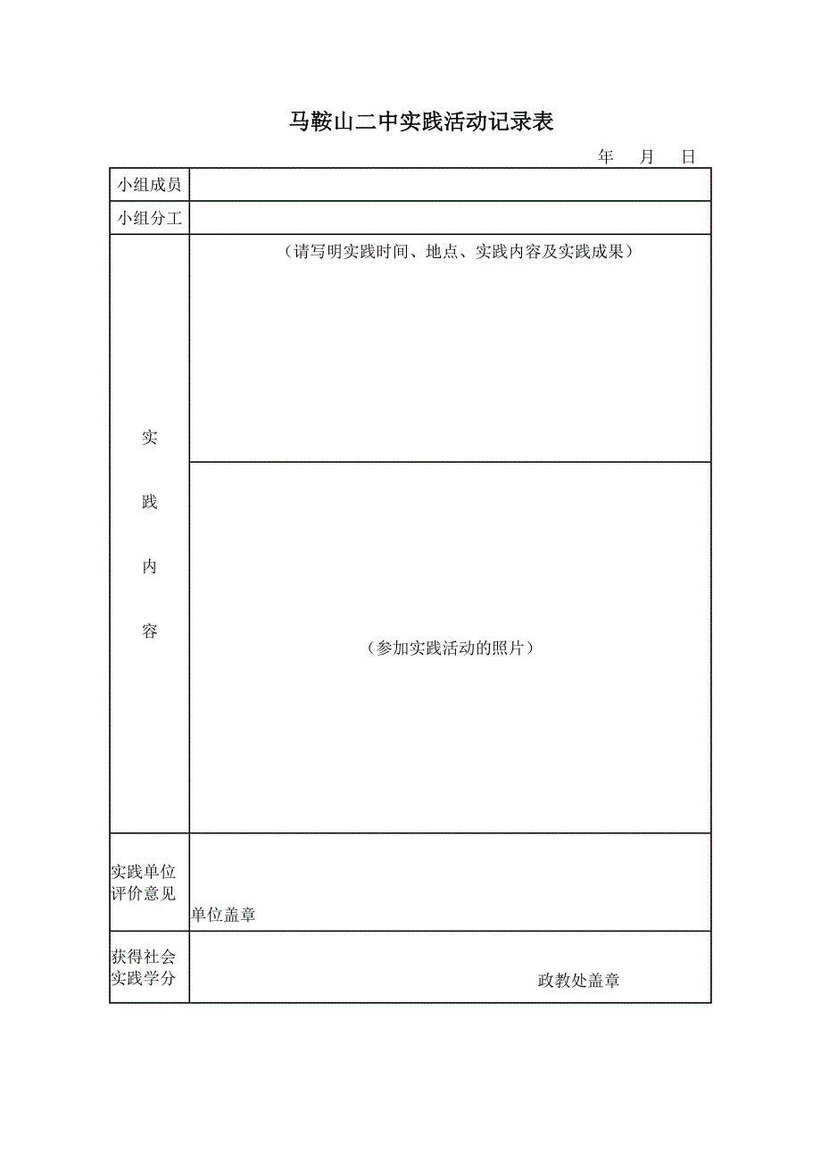 马鞍山二中社会实践活动记录表_第2页