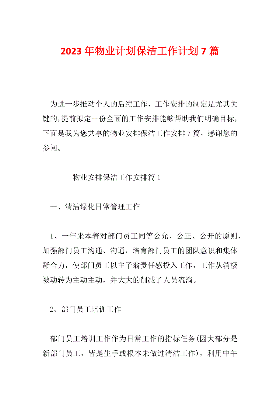 2023年物业计划保洁工作计划7篇_第1页