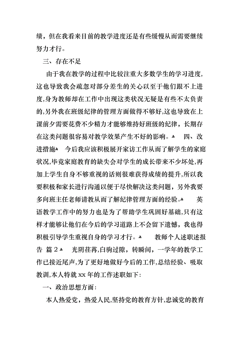 教师个人述职述报告四篇_第2页