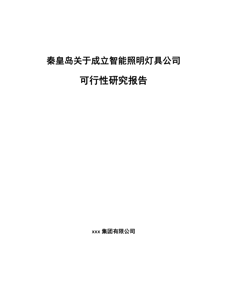 秦皇岛关于成立智能照明灯具公司可行性研究报告_第1页