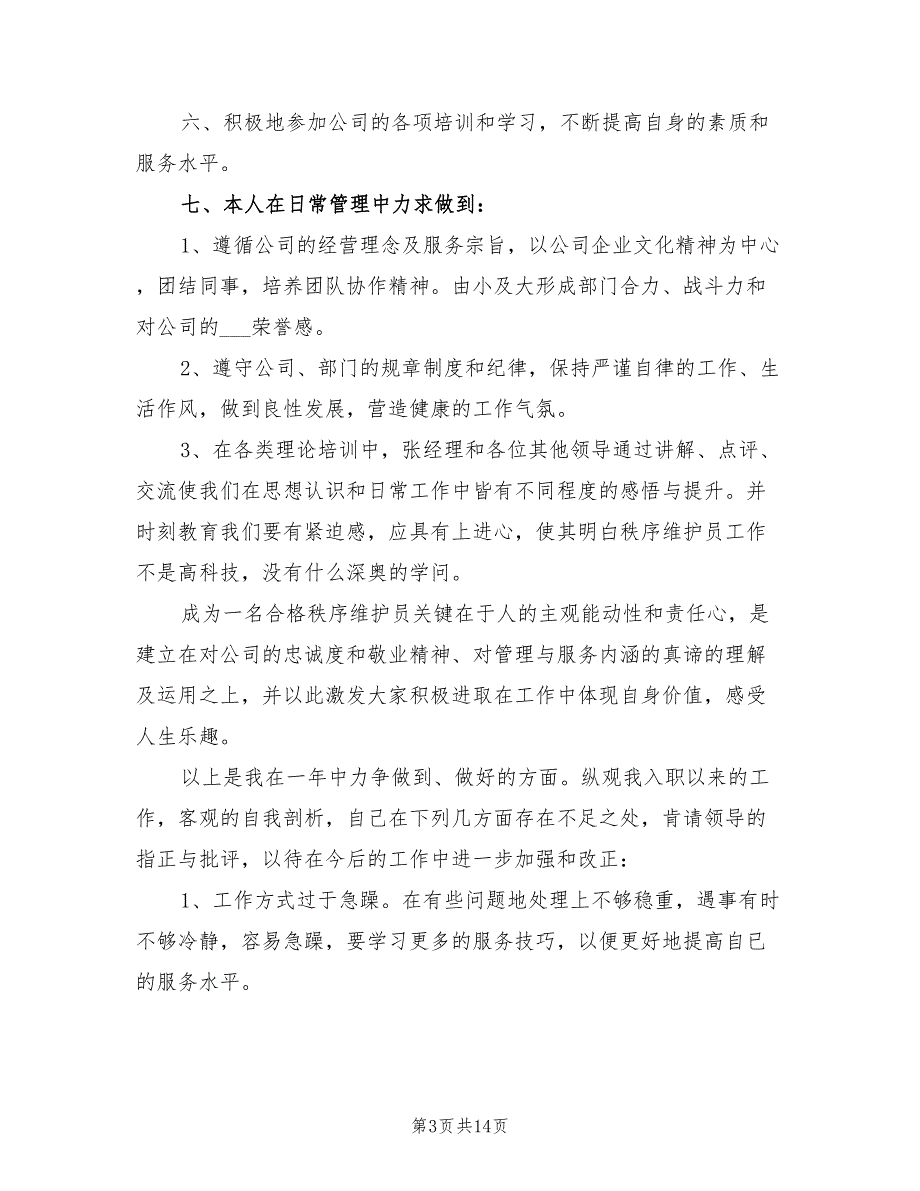 2022年保安工作总结范文简短_第3页