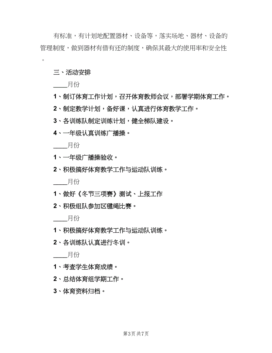 小学学校体育工作计划范文（三篇）.doc_第3页