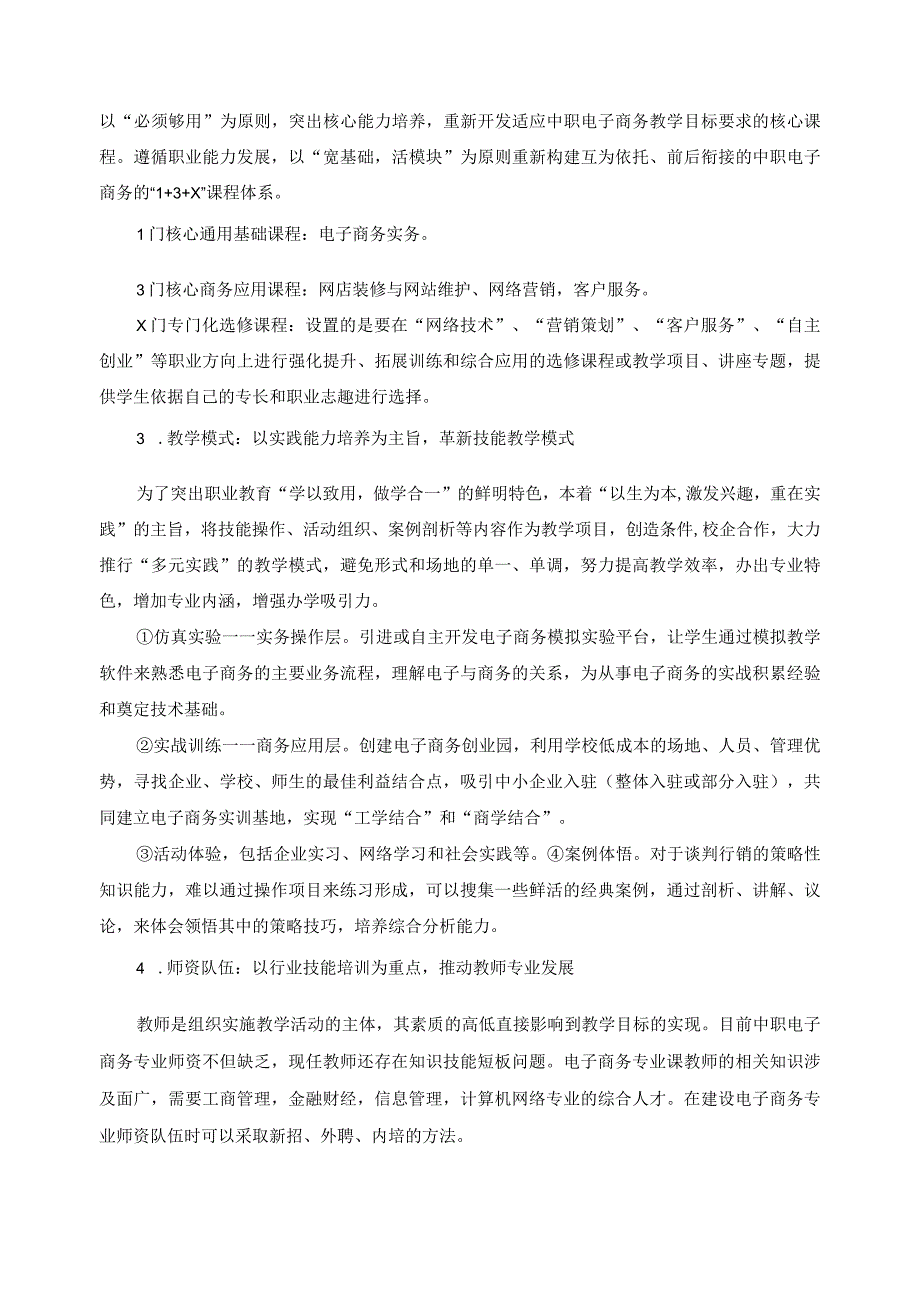 电子商务专业课程体系改革调研报告_第4页