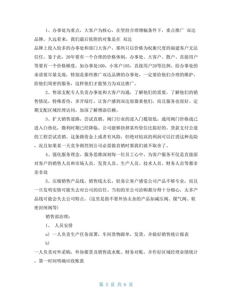 阀门行业销售经理总结2021_第5页