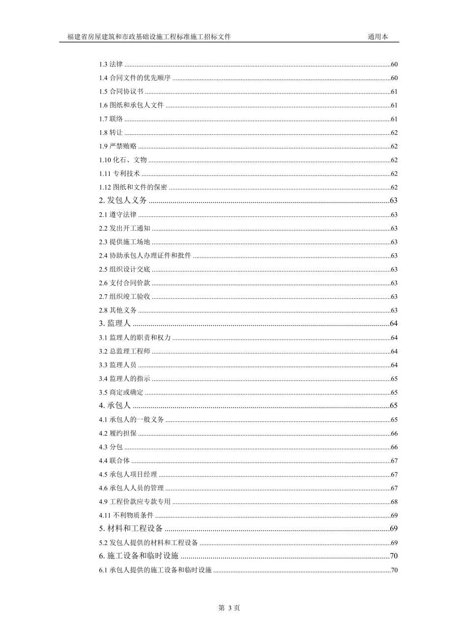 08年牌福建省房屋建筑和市政基础设施工程通用本.doc_第5页