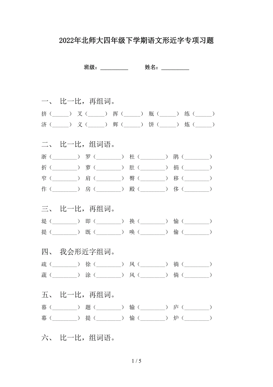 2022年北师大四年级下学期语文形近字专项习题_第1页