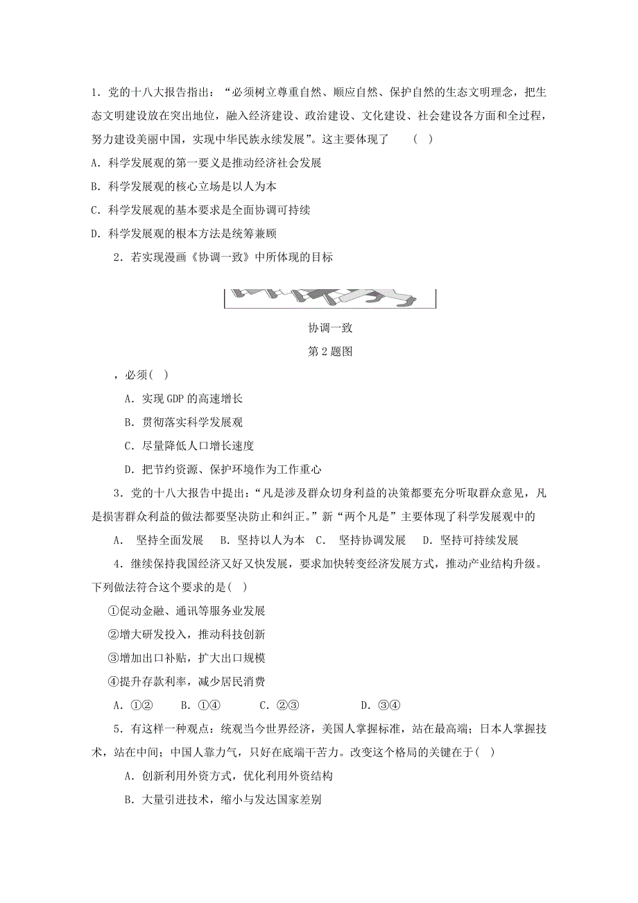 浙江省高一政治人教版必修1学案：第10课-科学发展观和小康社会的经济建设(考纲解读+历年学考+简明答案)_第4页