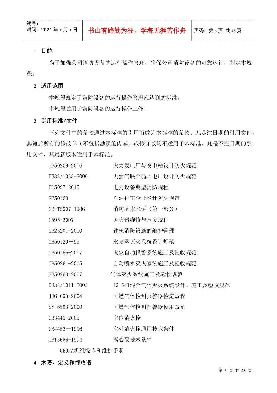 消防设备运行操作规程(2017版)(DOC45页)_第4页