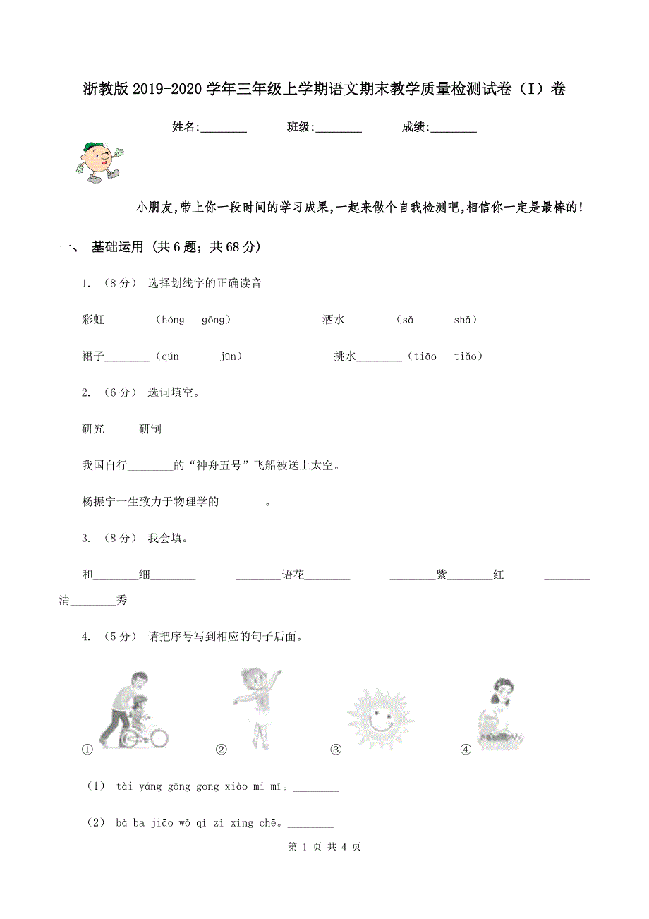 浙教版2019-2020学年三年级上学期语文期末教学质量检测试卷（I）卷_第1页