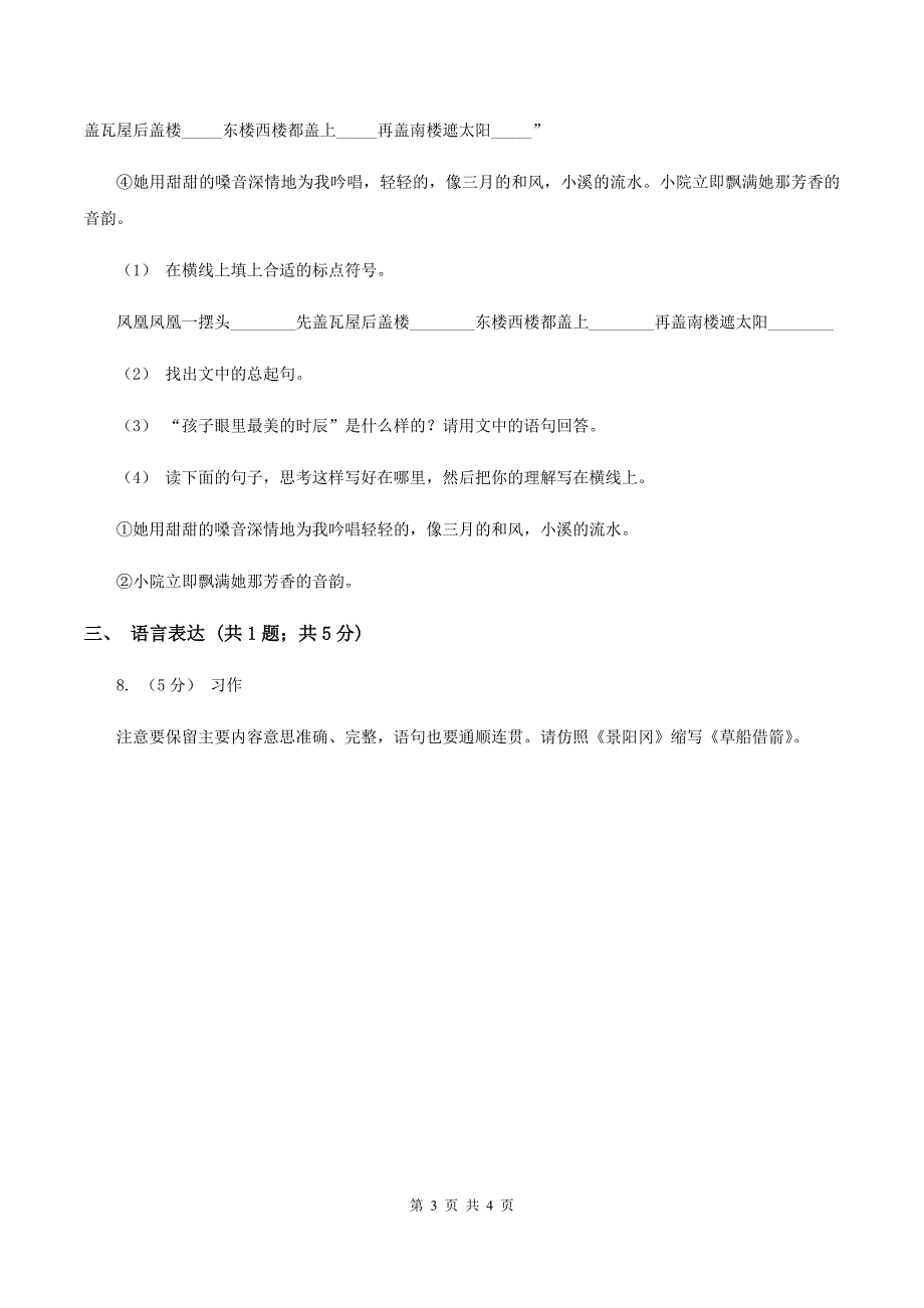 浙教版2019-2020学年三年级上学期语文期末教学质量检测试卷（I）卷_第3页