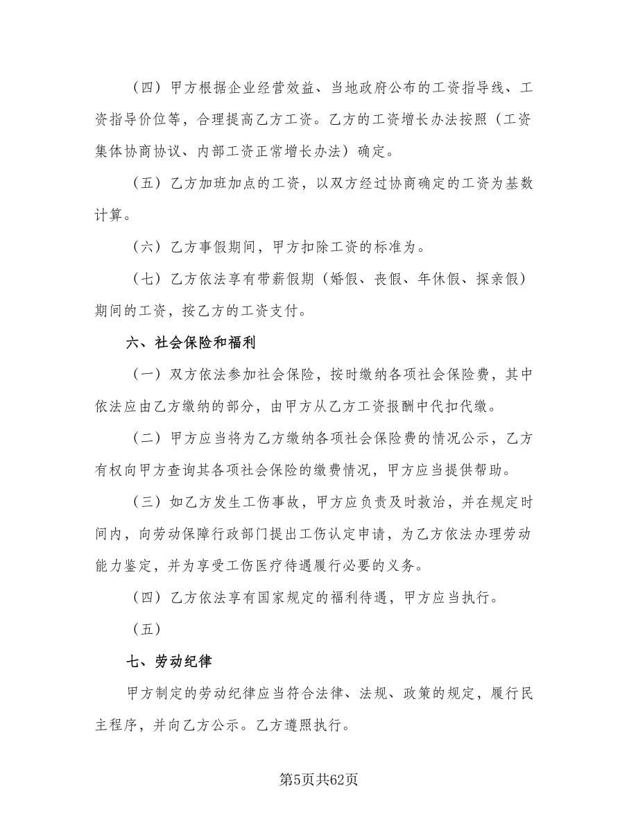 江苏劳动合同范文（九篇）.doc_第5页