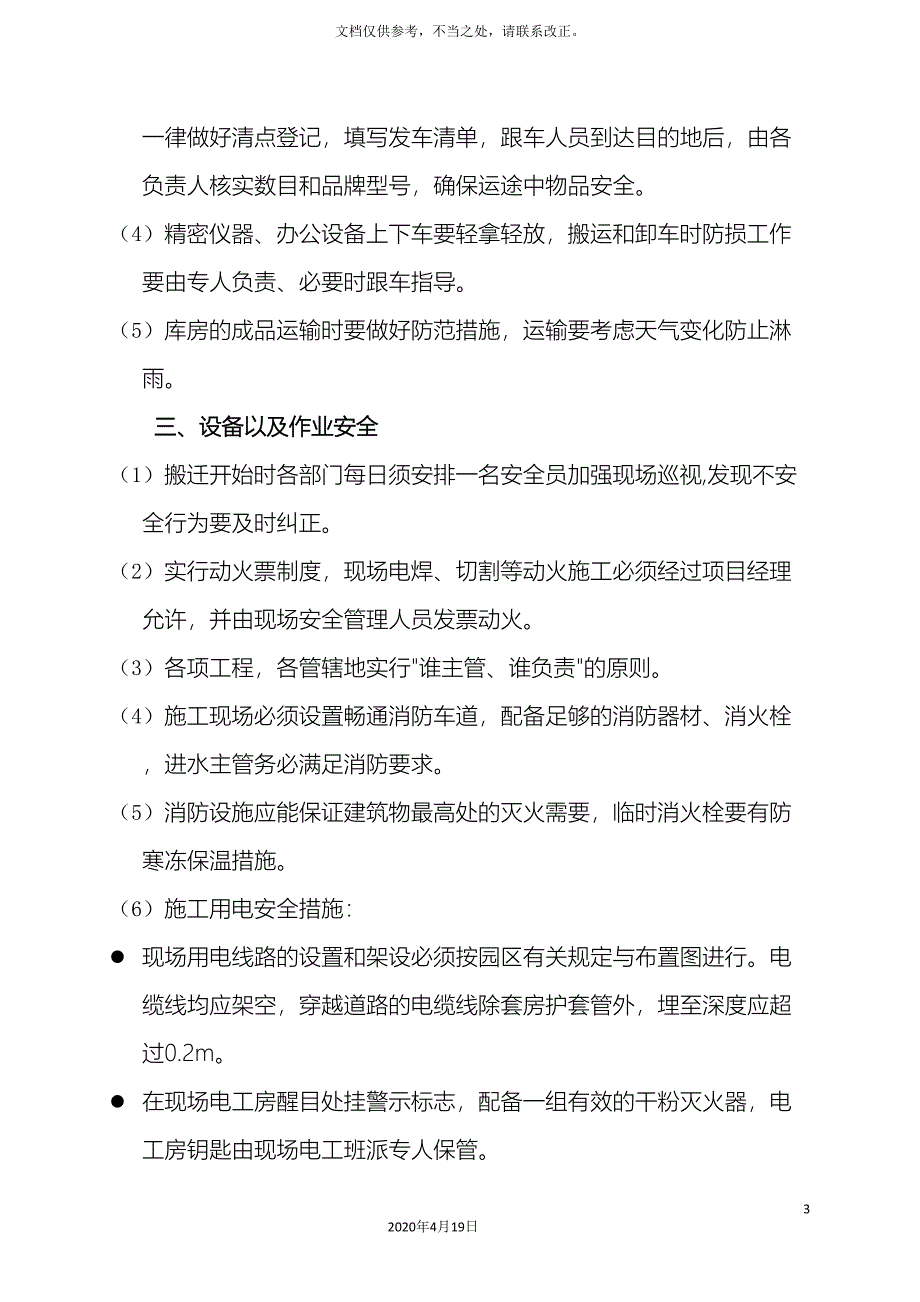 工厂搬迁过程安全注意事项.doc_第3页