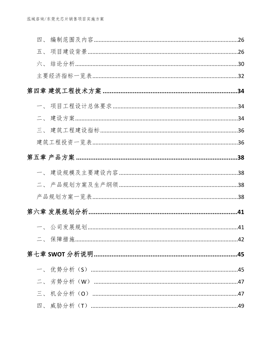 东莞光芯片销售项目实施方案_模板范本_第2页