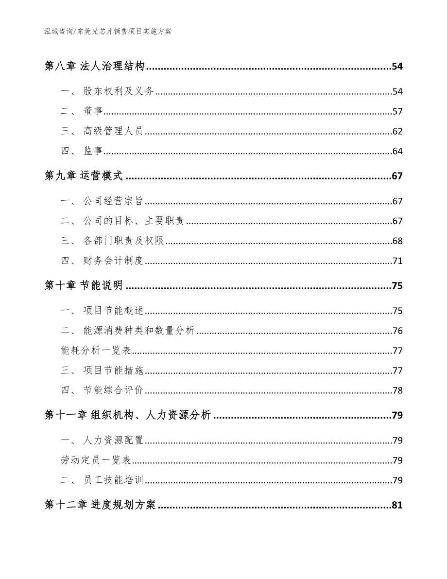 东莞光芯片销售项目实施方案_模板范本_第3页