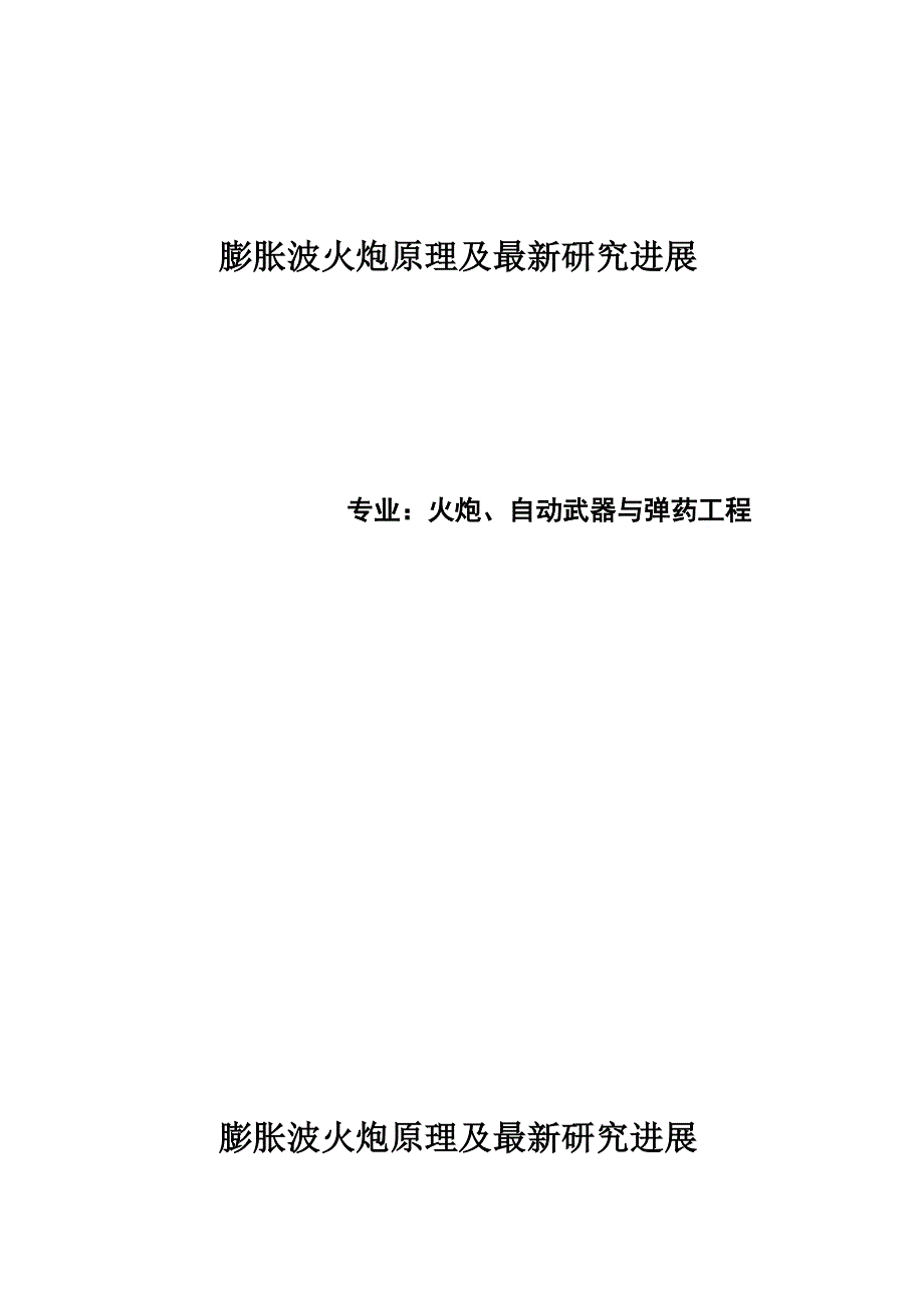 膨胀波火炮_第1页