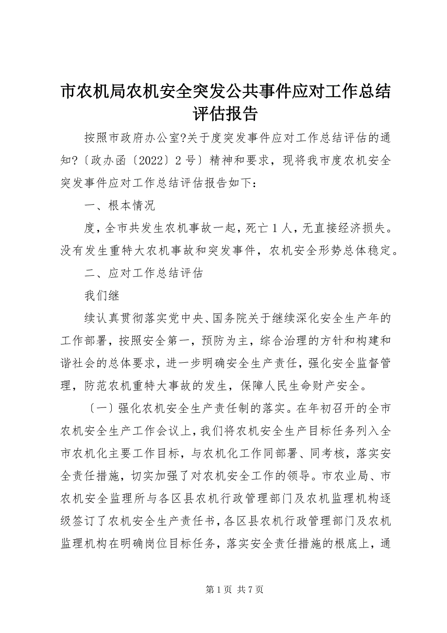 2023年市农机局农机安全突发公共事件应对工作总结评估报告.docx_第1页