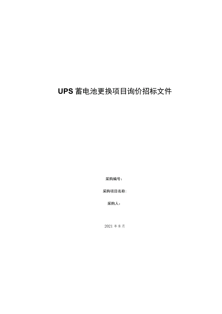 UPS蓄电池更换项目询价招标文件_第1页