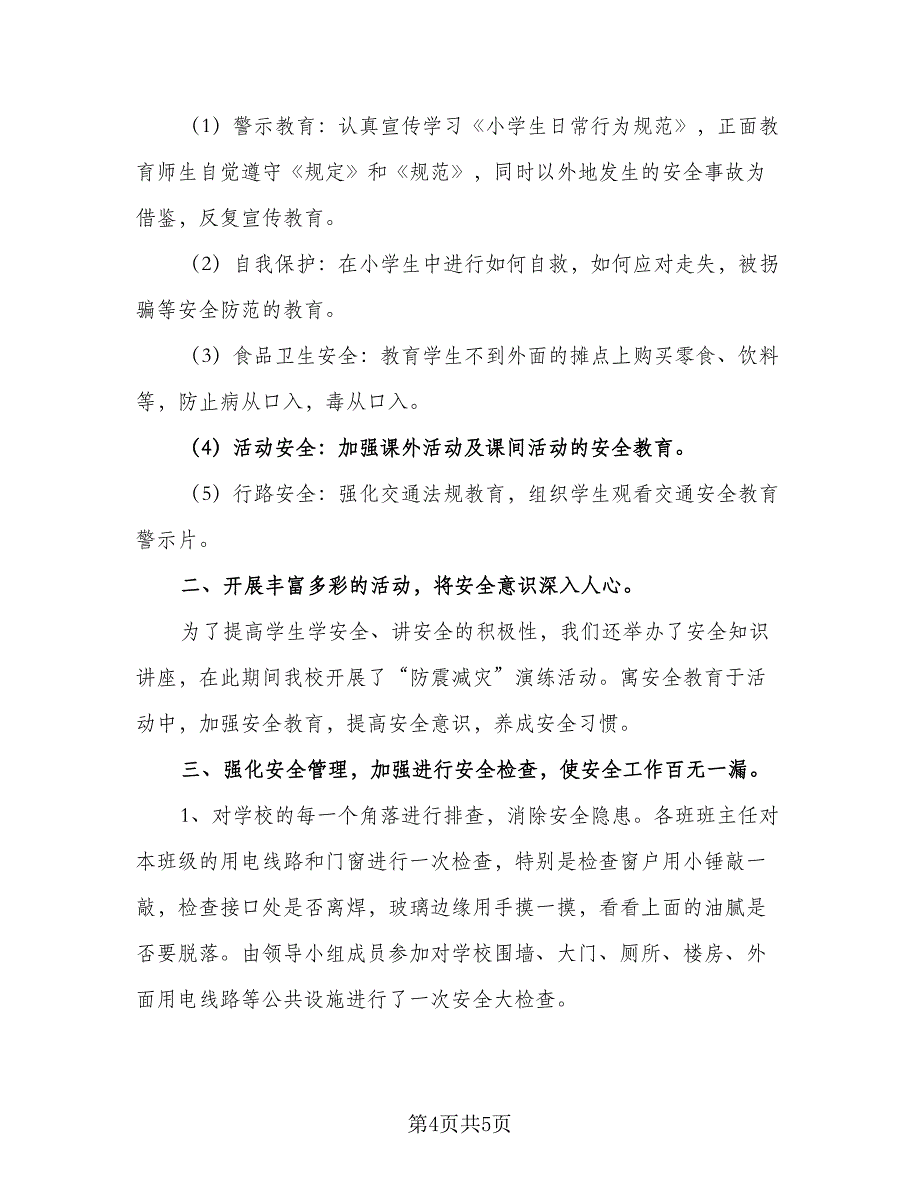 学校安全教育教学计划标准范文（2篇）.doc_第4页