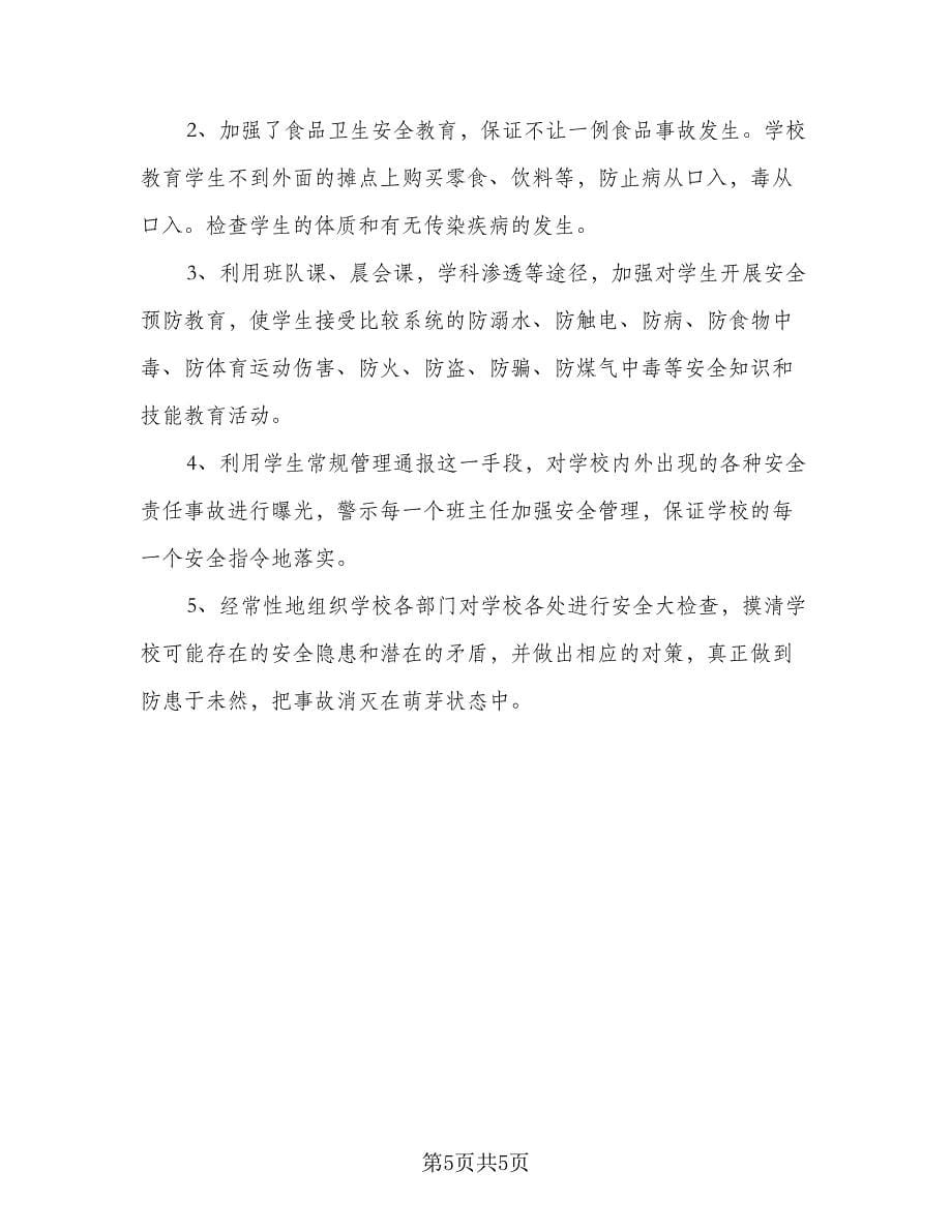 学校安全教育教学计划标准范文（2篇）.doc_第5页