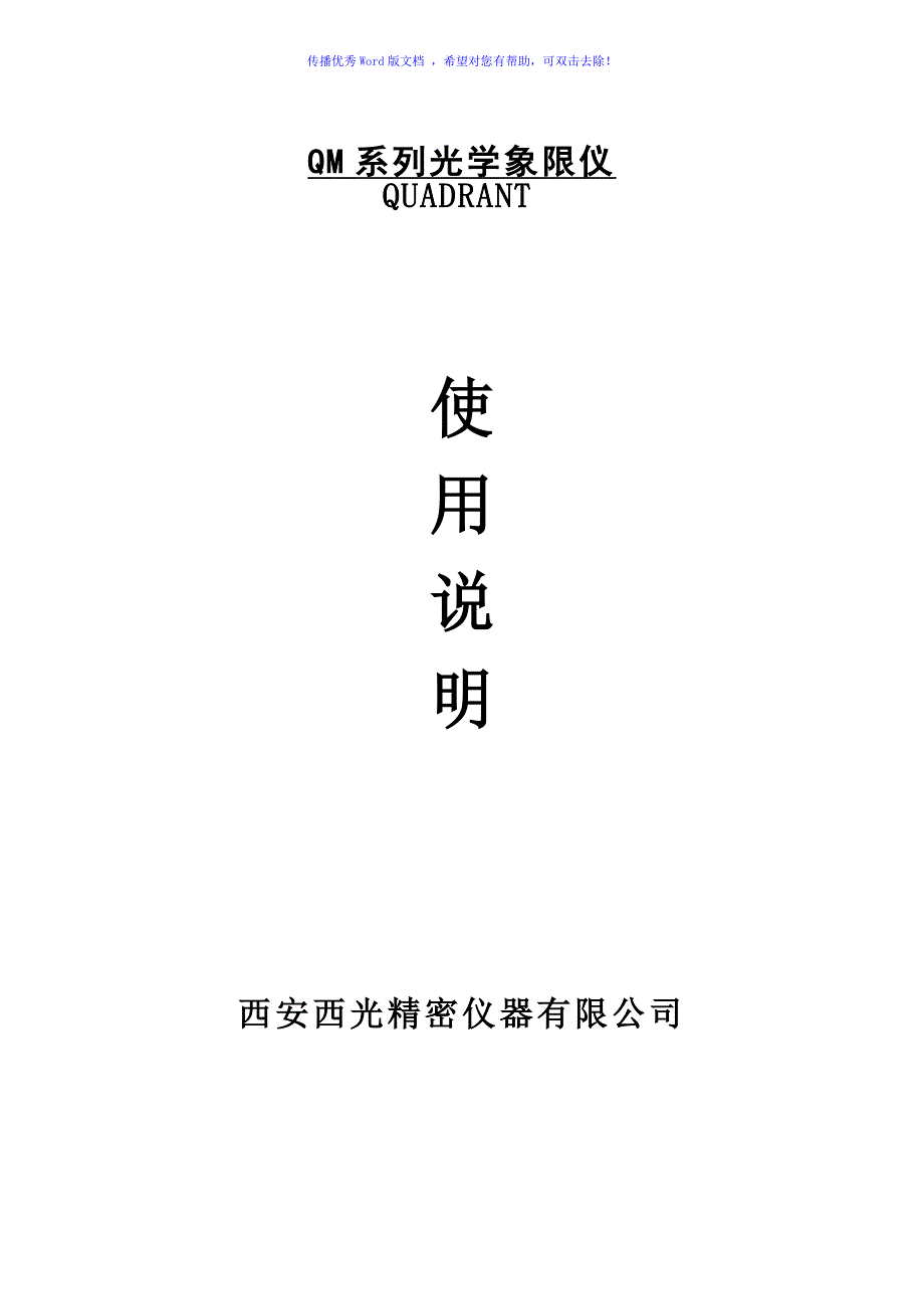 象限仪说明书Word版_第1页