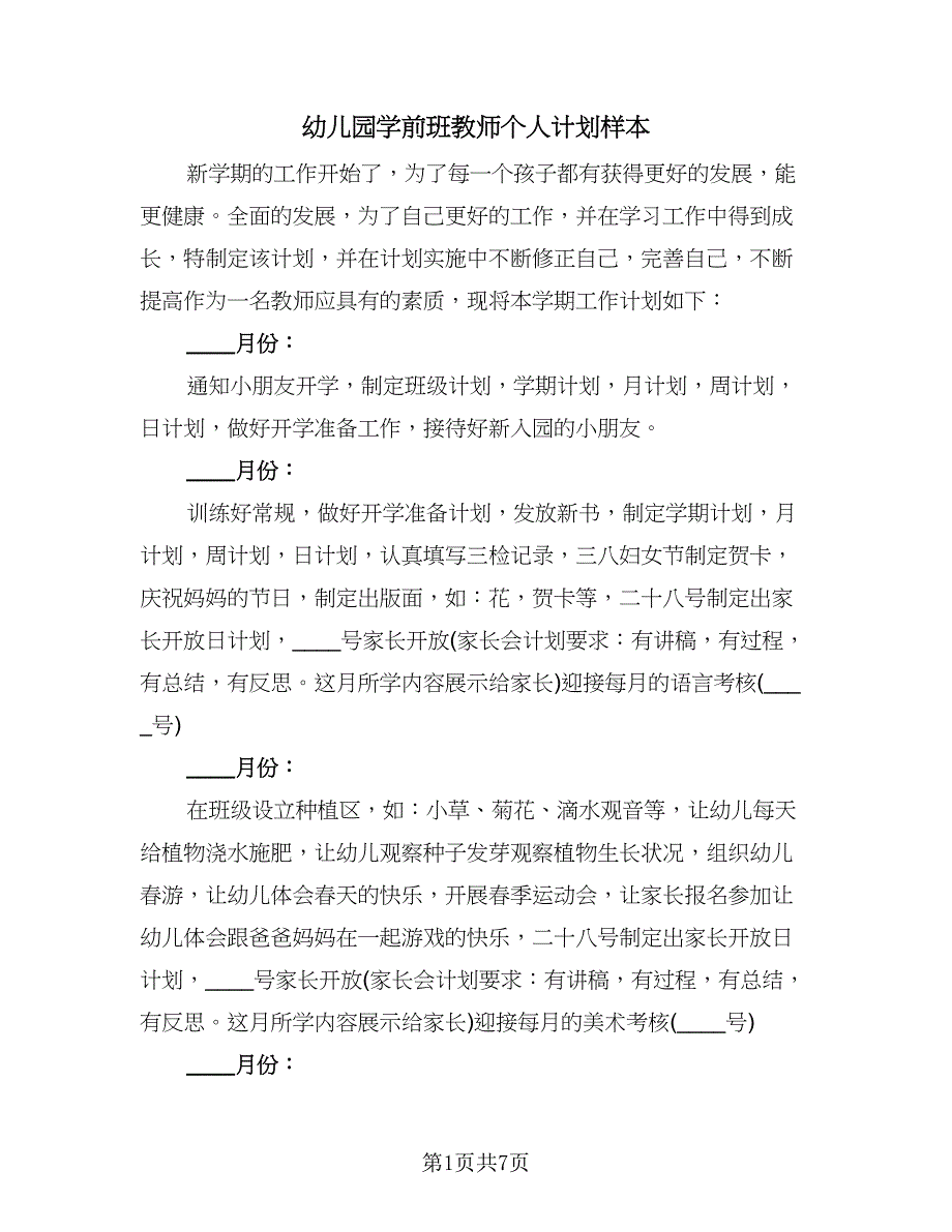 幼儿园学前班教师个人计划样本（3篇）.doc_第1页