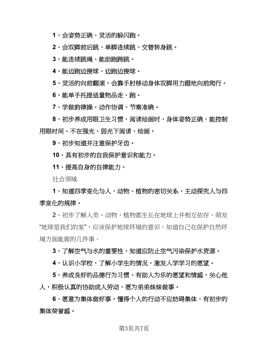 幼儿园学前班教师个人计划样本（3篇）.doc_第3页