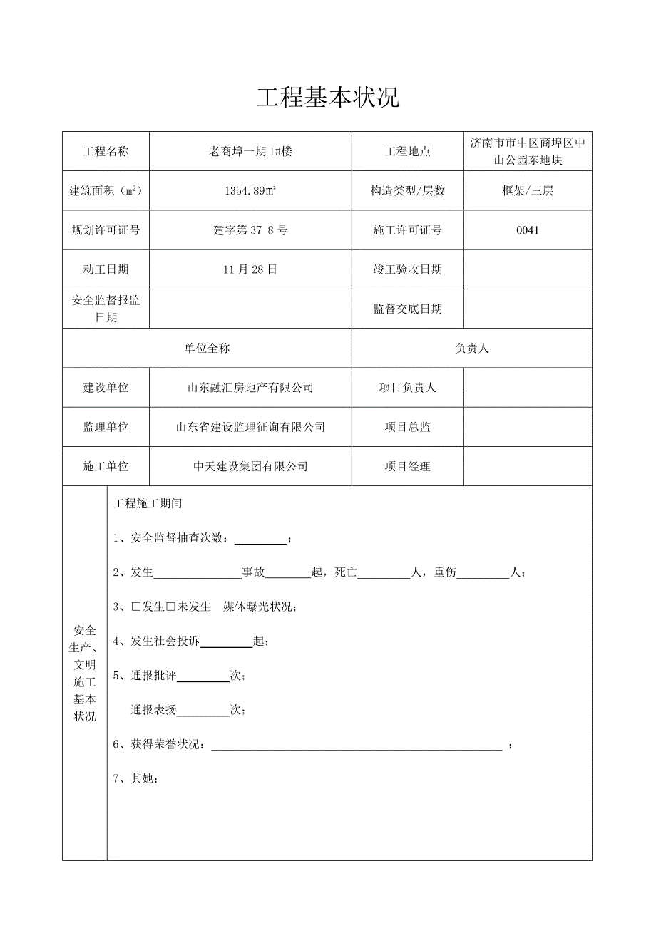 优质建筑关键工程安全生产文明综合施工重点标准化综合评估基础报告_第2页