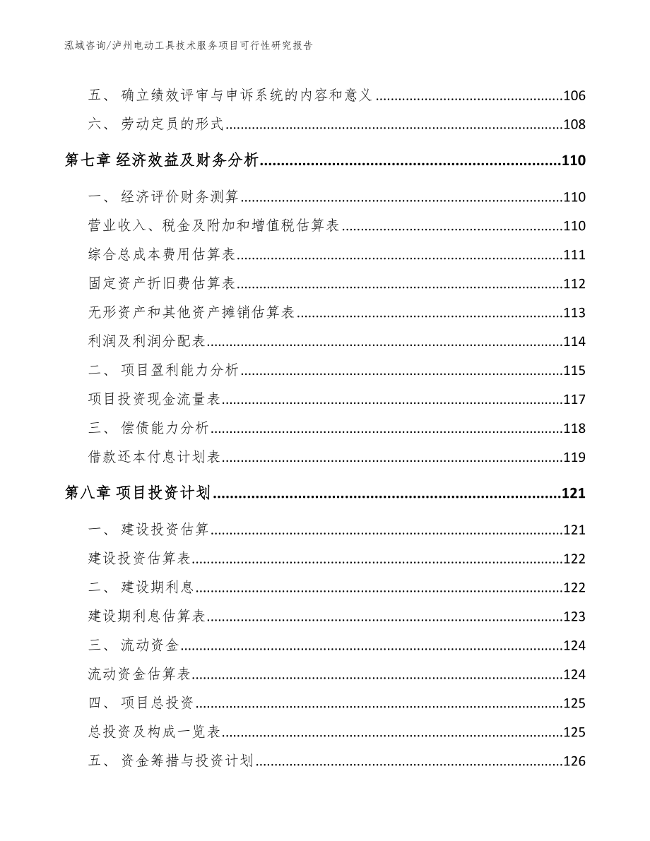 泸州电动工具技术服务项目可行性研究报告_第4页