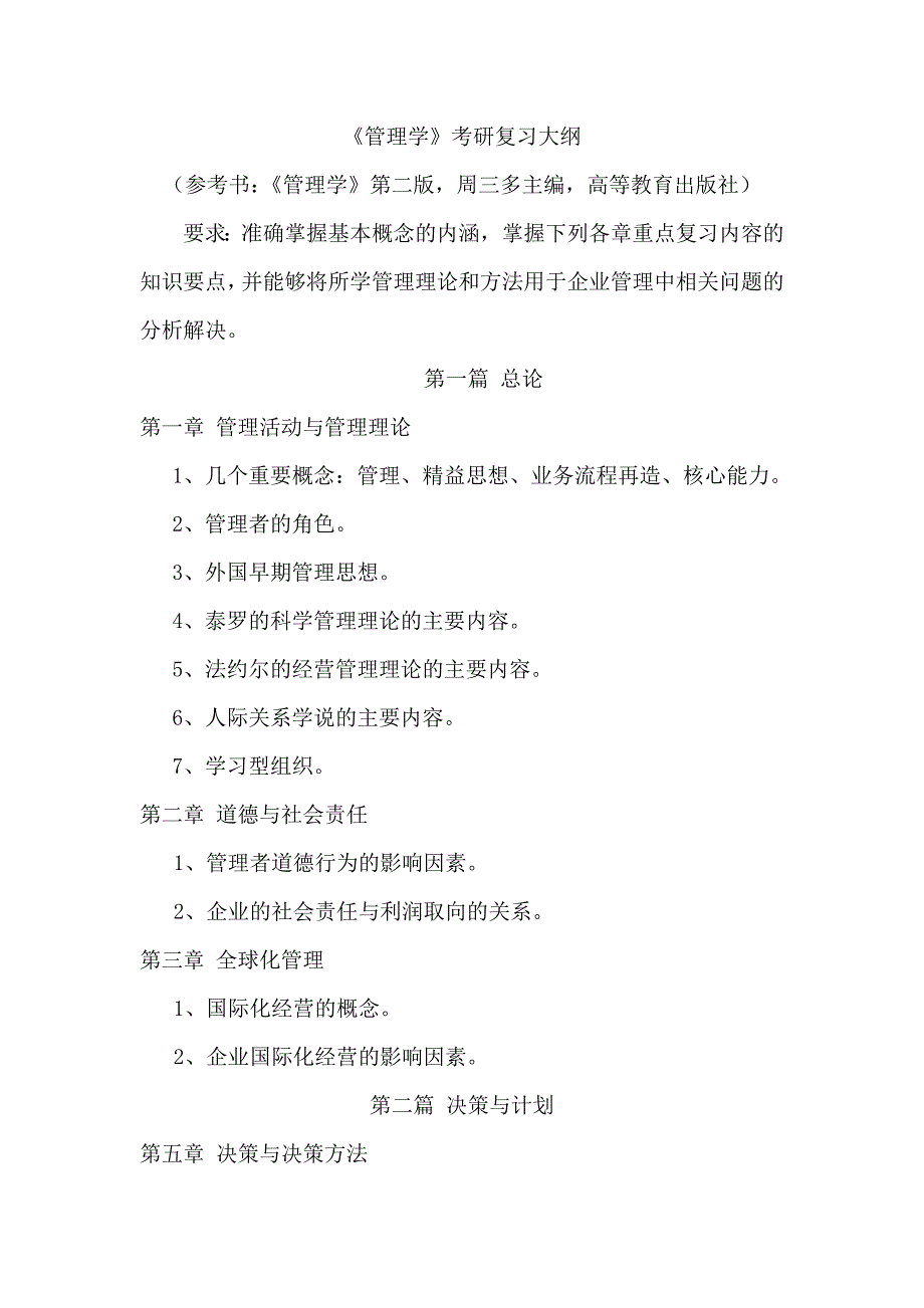 周三多《管理学》考研复习大纲_第1页