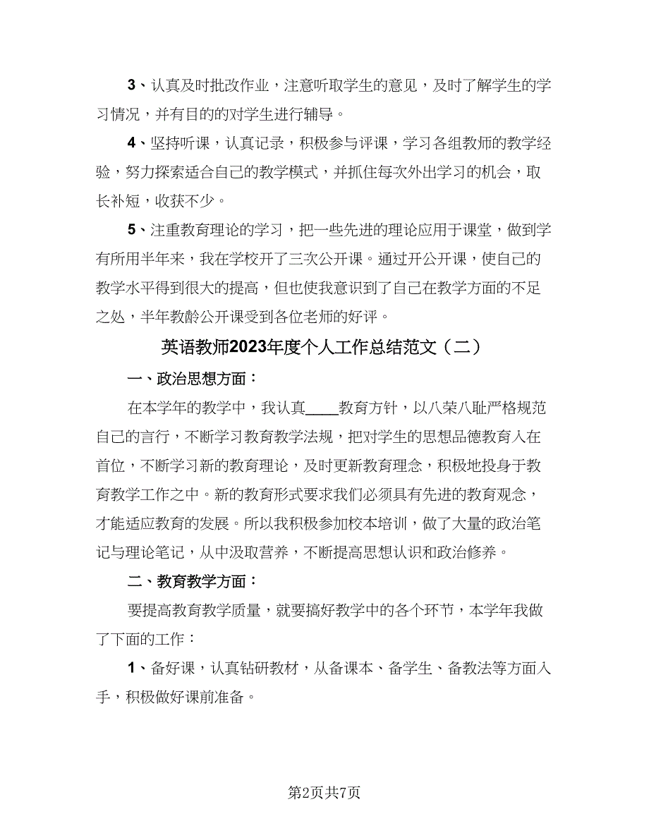 英语教师2023年度个人工作总结范文（四篇）.doc_第2页