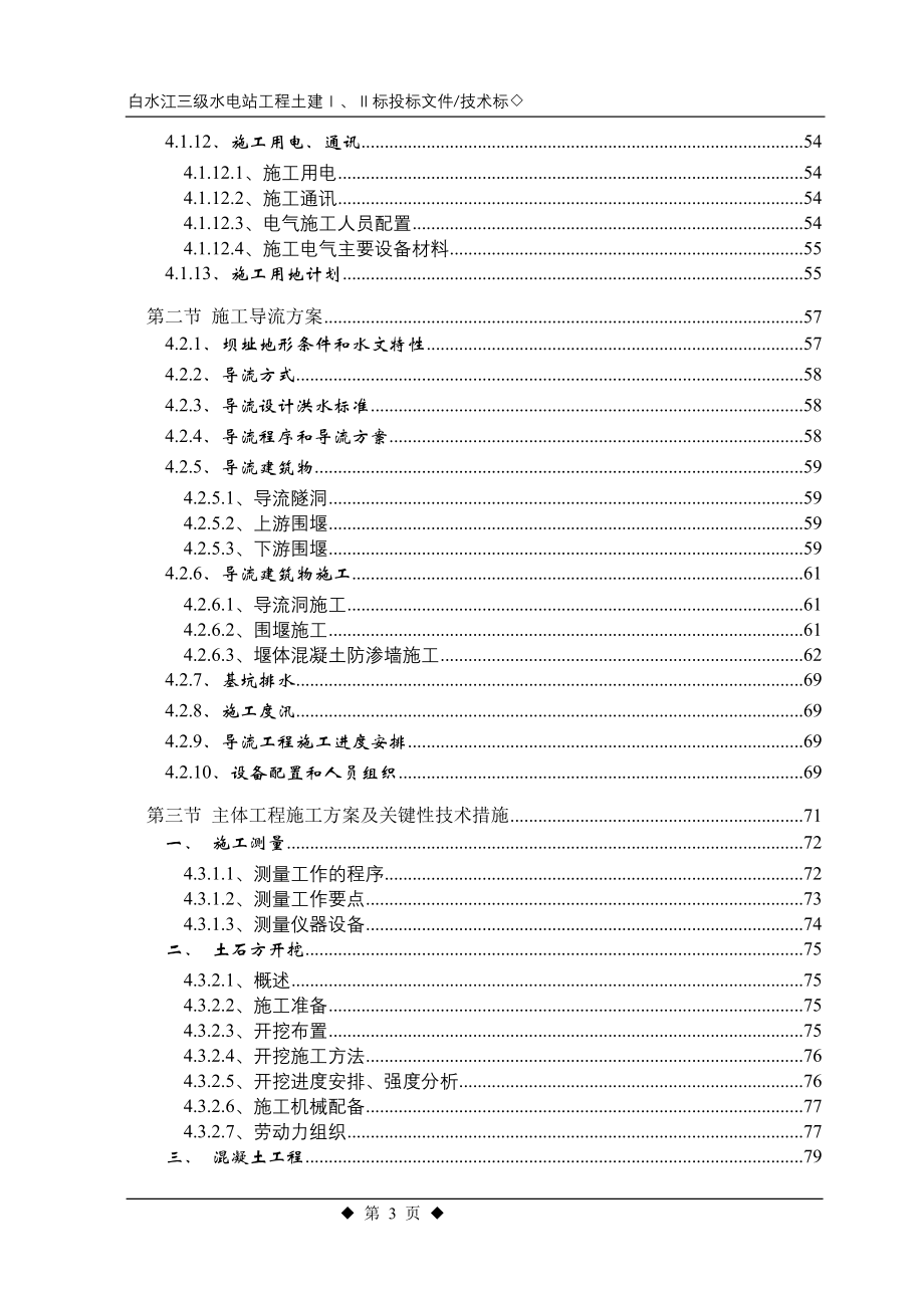 白水江三级水电站工程施工组织设计方案_第3页