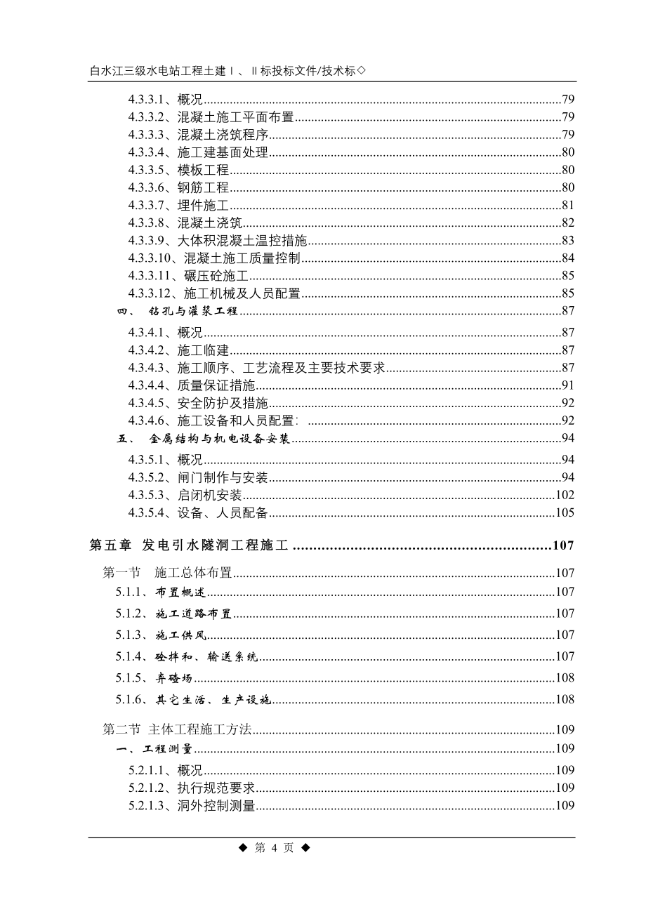 白水江三级水电站工程施工组织设计方案_第4页