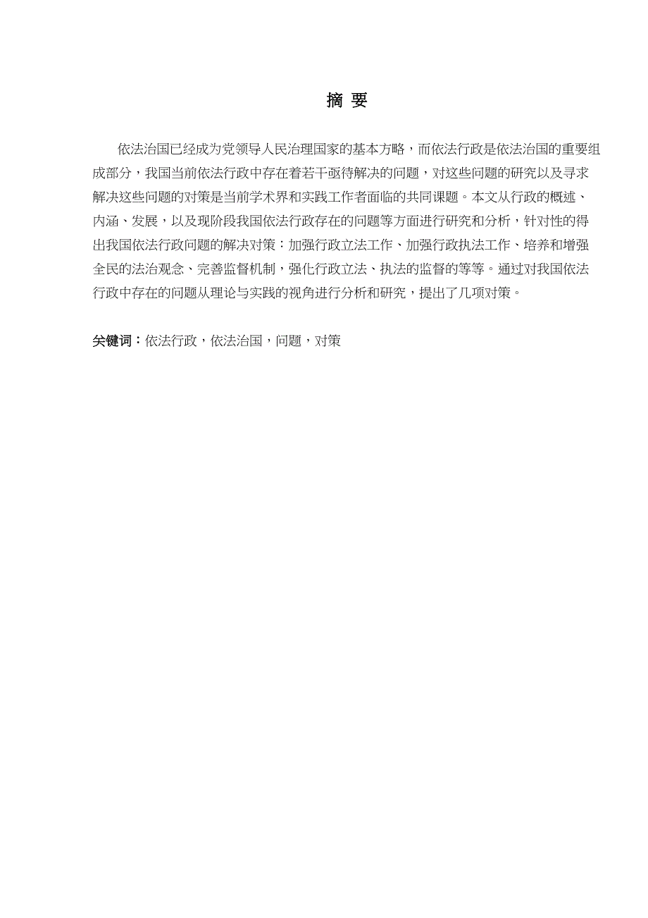 浅论我国依法行政存在的问题和决策分析研究行政管理专业_第1页