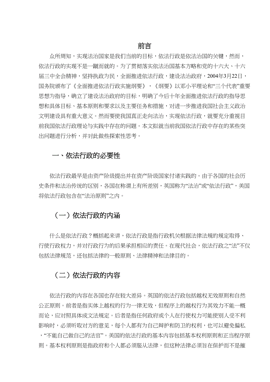 浅论我国依法行政存在的问题和决策分析研究行政管理专业_第4页