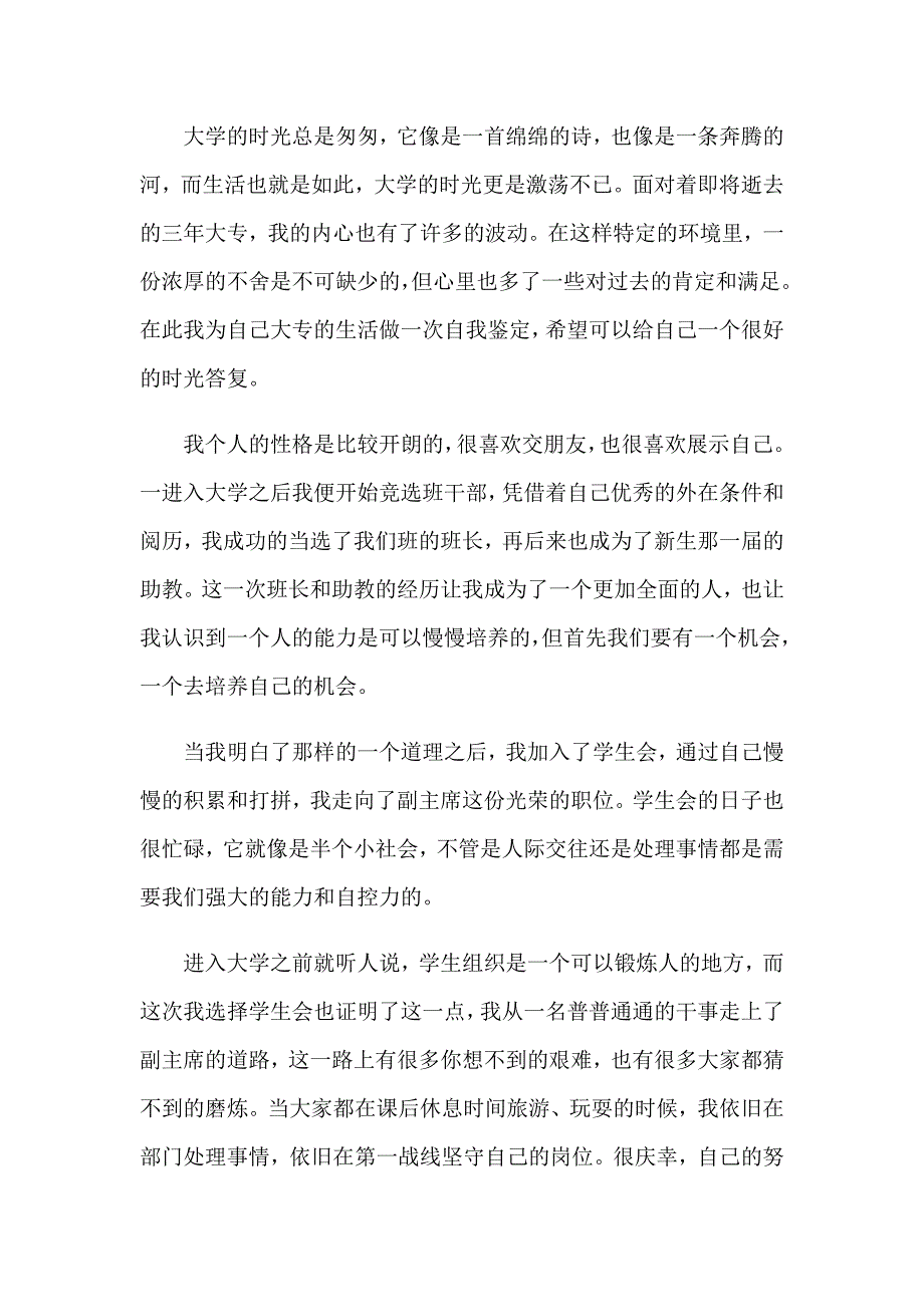 有关毕业登记表自我鉴定集锦7篇_第4页